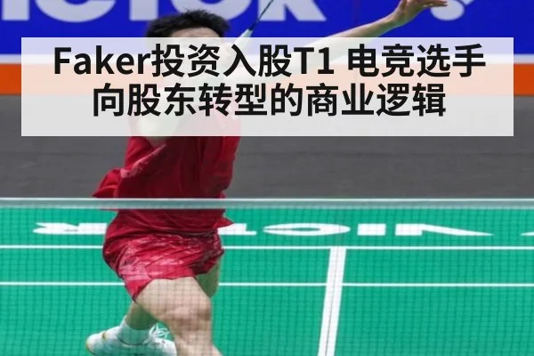 Faker投资入股T1 电竞选手向股东转型的商业逻辑